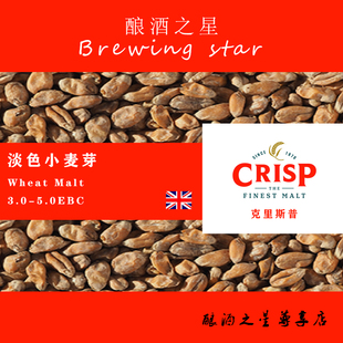 Malt家酿精酿原料 英国克里斯普进口麦芽Crisp淡色小麦芽 Wheat