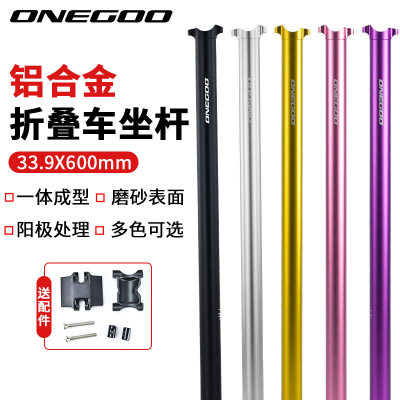 ONEGOO 33.9*600 折叠自行车座杆风行412 轻量化 坐管梅花管T双轨