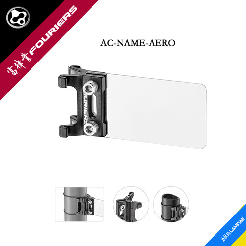 FOURIERS/富律业 AC-NAME-AERO 公路车号码牌架， 比赛必用精品