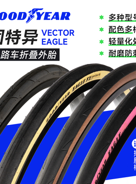 固特异Goodyear Eagle F1 R系列公路自行车黄边开口外胎轮胎