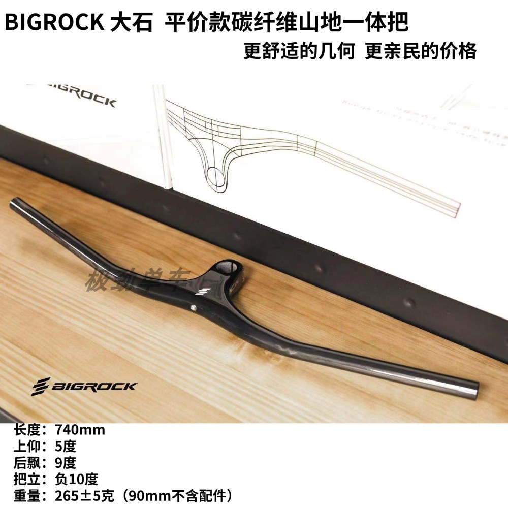 bigrock大石一体碳纤维车把舒适