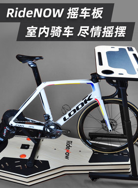 ridenow自行车摇车板骑行