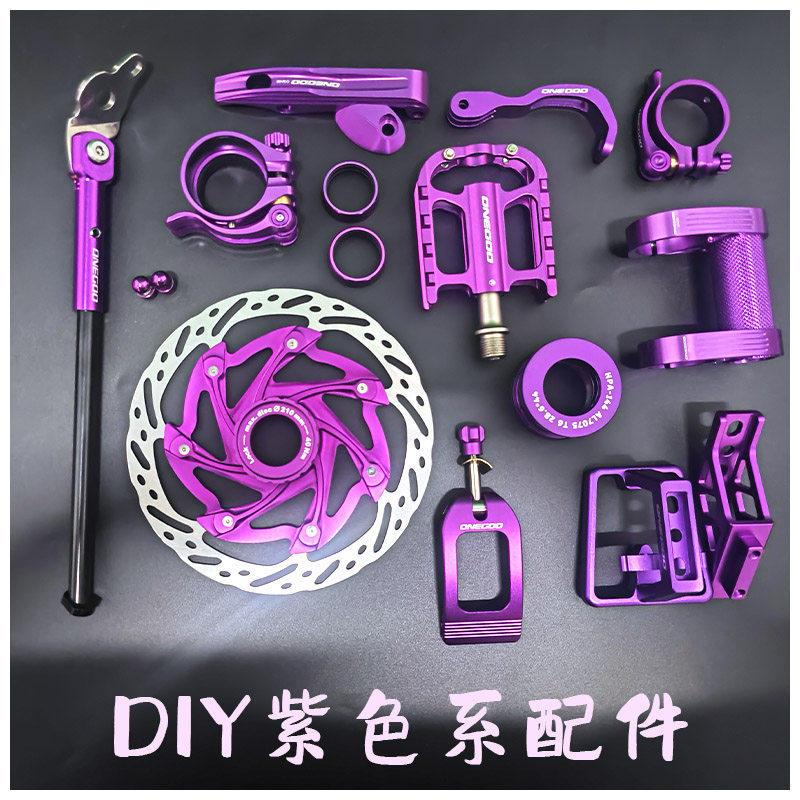 DIY折叠车改装紫色配件自行车脚踏 坐垫 把套 把立 轮组 曲柄牙盘