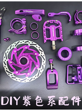 DIY折叠车改装紫色配件自行车脚踏 坐垫 把套 把立 轮组 曲柄牙盘