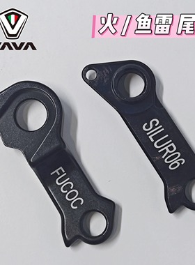 JAVA佳沃鱼雷6TOP 火6维苏威FUOCO VESUVIO尾钩吊耳尾勾后拨钩