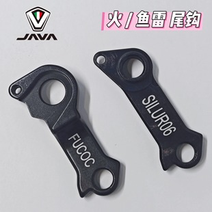 JAVA佳沃鱼雷6TOP 火6维苏威FUOCO VESUVIO尾钩吊耳尾勾后拨钩