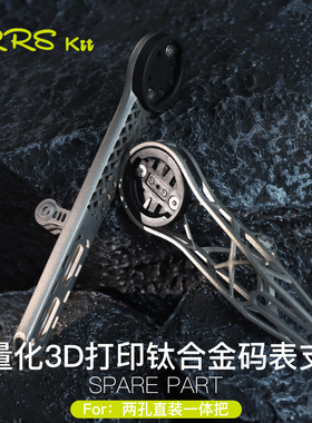 Rrskit公路车一体把码表支架3D打印钛合金全镂空高强度超轻码表架