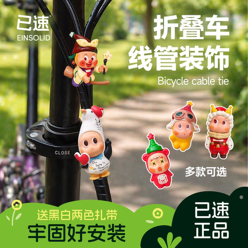 已速自行车折叠车束线带变速刹车线改装娃娃装饰配饰挂件山地车