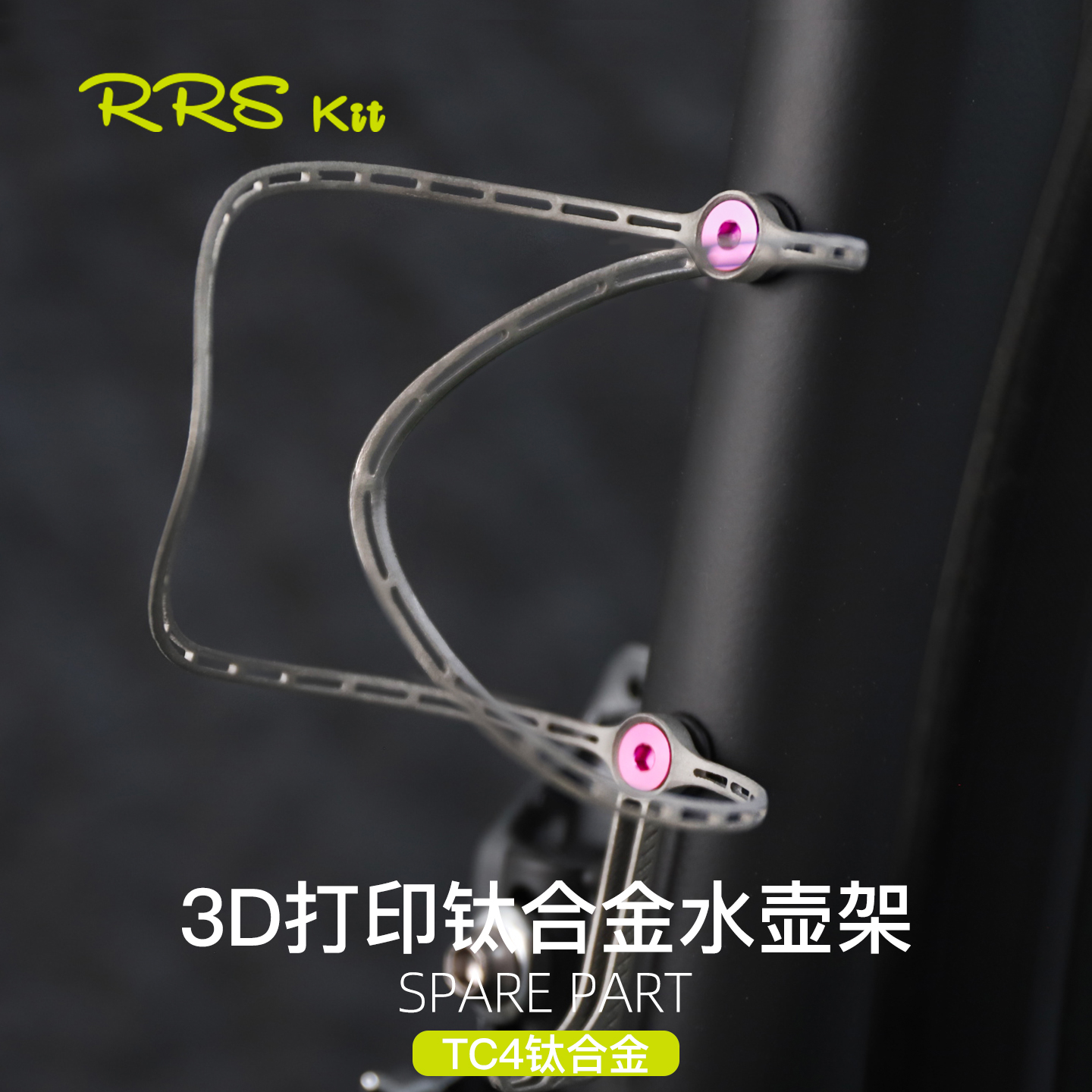 Rrskit自行车3D打印钛合金水壶架超轻公路车山地车镂空水杯架8.5g