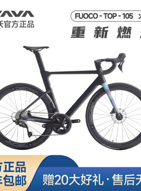 JAVA佳沃25款火6 FUOCO TOP公路自行车碳纤维油压碟刹弯把105大套