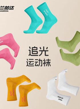 兰帕达新款骑行袜子男女自行车公路夜骑运动跑步羽毛球中筒反光