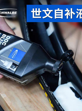 世文Schwalbe真空胎自补液 公路山地自行车胎补胎液60 200 500ml