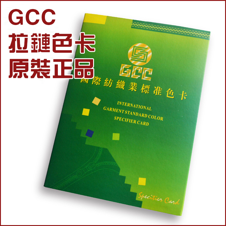 正品GCC国际纺织业色卡国家标准拉链色卡色标通用色卡580色