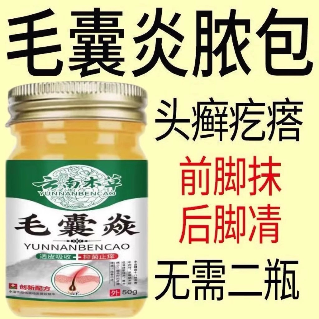 毛囊焱头皮藓专用皮肤瘙痒头胸部红疙瘩毛囊发炎堵塞抑菌止痒膏