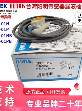 FOTEK台湾阳明CPLS-01N/NB漏液检测三线NPN常开CPLS-01P/PB常闭