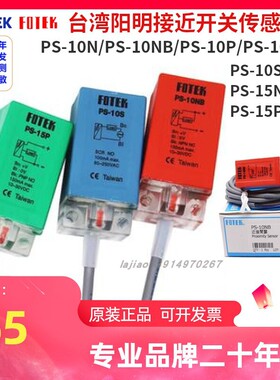 FOTEK台湾阳明PS-10N接近开关PS-10P/15N金属传感器PS-10SB三线