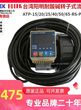 FOTEK台湾阳明流量计ATP-15/20/25/40/50/65-RS-PVC/PP转子式流量