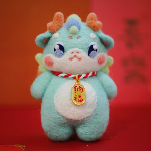 数绵羊羊毛毡戳戳乐diy手工材料包 小青龙公仔自制玩偶龙年送礼物