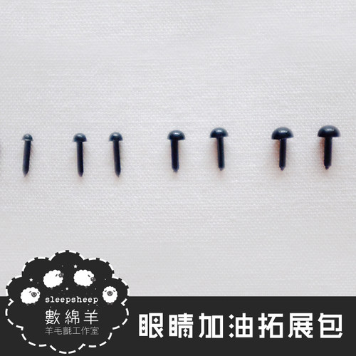 羊毛毡眼睛手工戳戳乐材料DIY