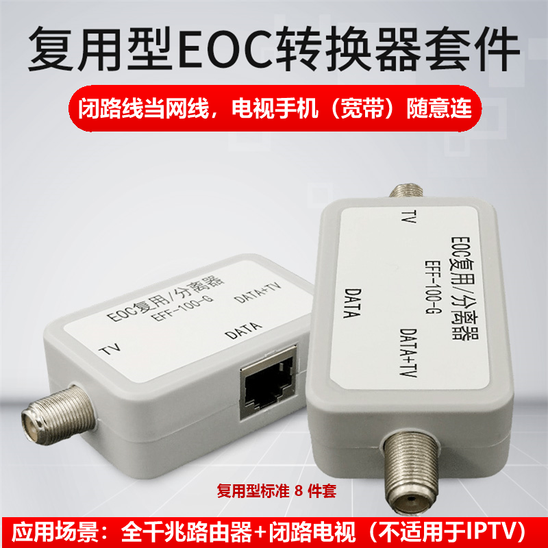 复用型EOC转换器闭路线当网线，电视机顶盒宽带路由器随意连