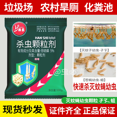 韩氏5%倍硫磷杀虫颗粒剂厕所杀蛆灭除苍蝇蛆蚊蝇幼虫孑孓蛆缓释剂
