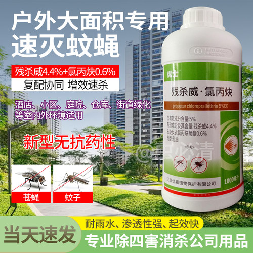 优士5%残杀威氯丙炔户外杀蚊子药水室内下水管道灭虫剂苍蝇蟑螂药