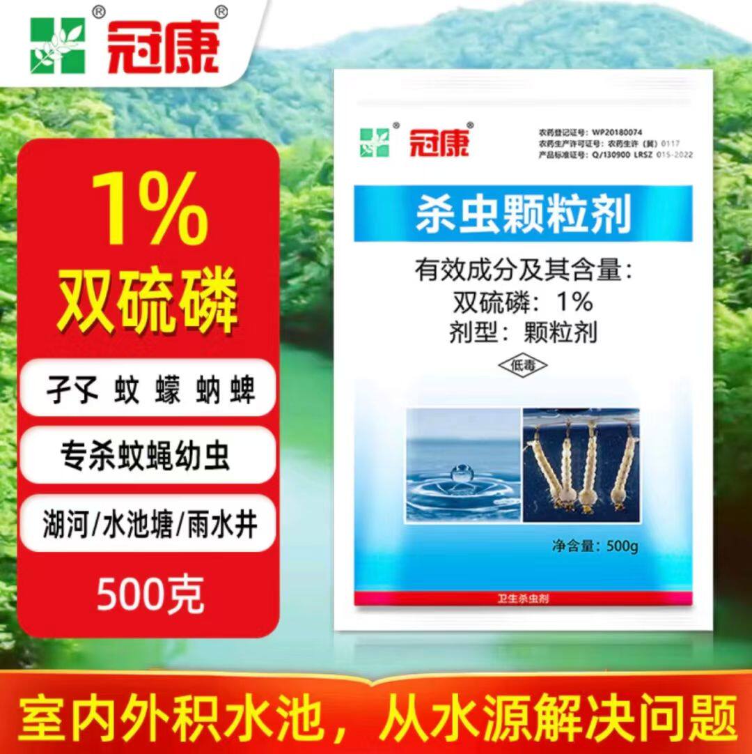 国产冠康除虫灭蚊蝇颗粒剂1%双硫磷蚊子幼虫药灭孑孓蚊子杀虫剂