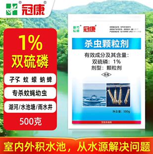 国产冠康除虫灭蚊蝇颗粒剂1%双硫磷蚊子幼虫药灭孑孓蚊子杀虫剂