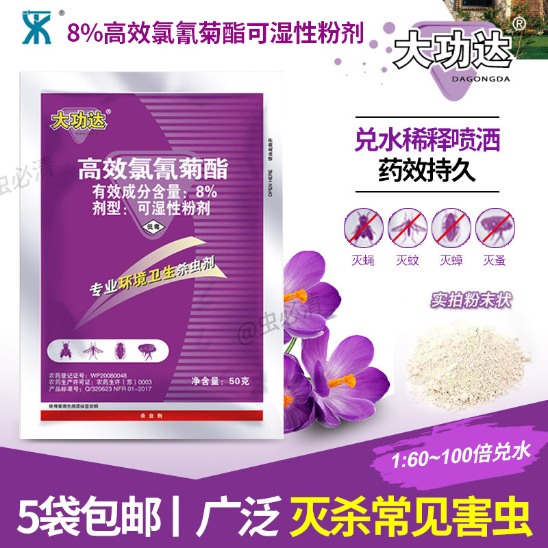 大功达8%高效氯氰菊酯粉剂灭杀跳蚤蟑螂苍蝇蚊子药喷雾杀虫剂50g