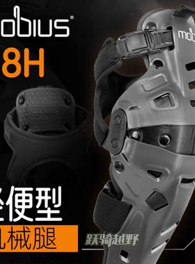 莫比斯X8H轻便型摩托车防扭护膝