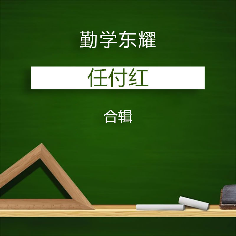 s51任付红任锦泉合辑