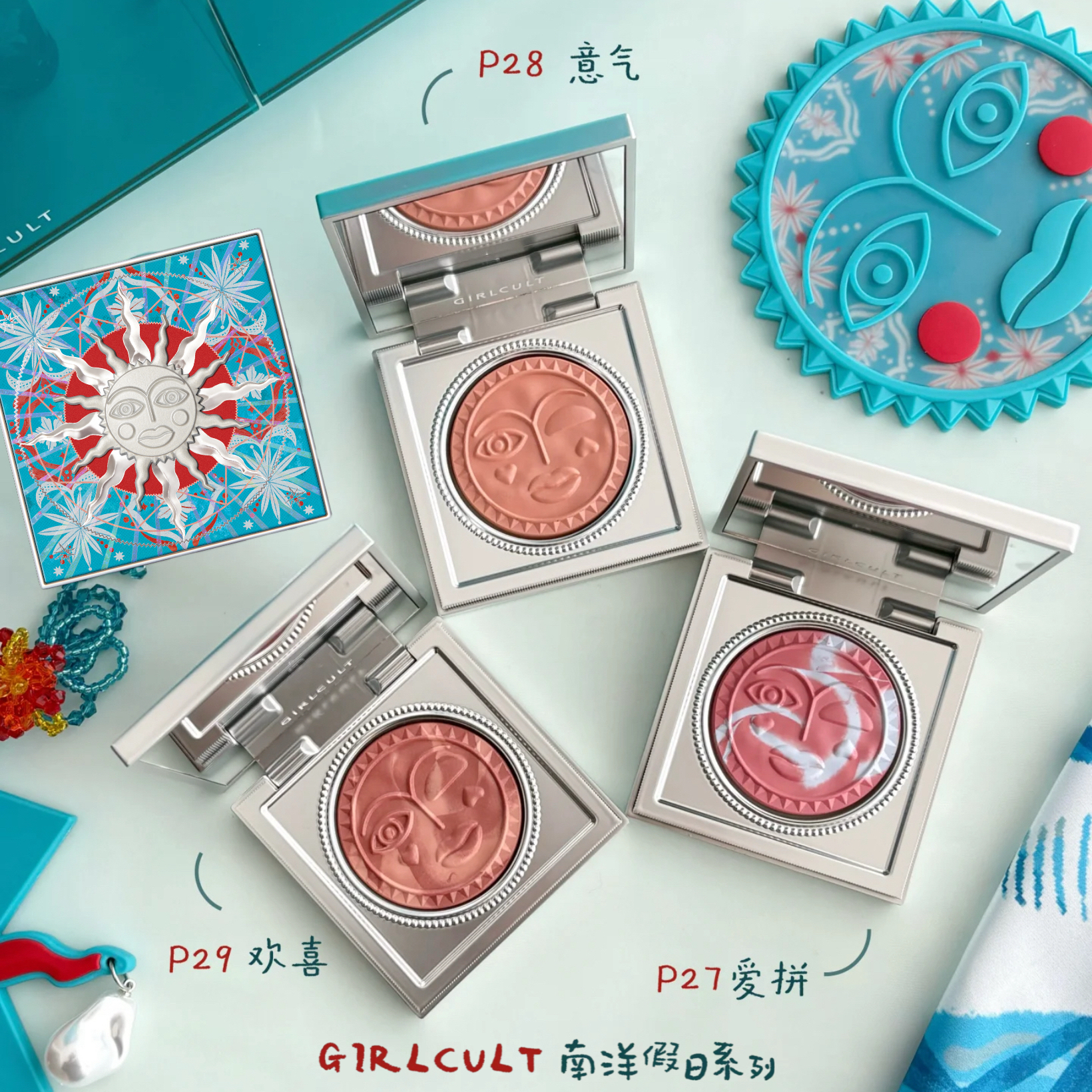 Girlcult南洋腮红爱拼意气欢喜