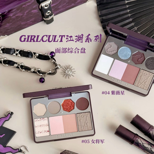 Girlcult面部综合盘修容眉粉哑光高光腮红木兰辞 紫薇星 女将军