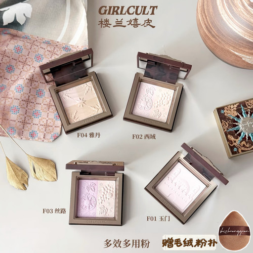 Girlcult构奇多效多用粉四色雅丹