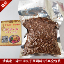 临汾牛肉丸子面专用调料1斤清真老白家真空包装包邮山西临汾特产