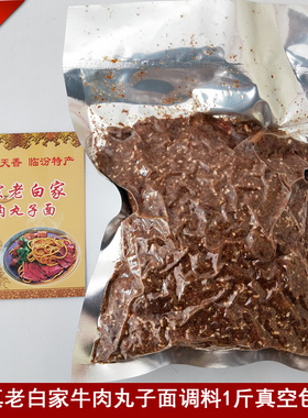 临汾牛肉丸子面专用调料1斤清真老白家真空包装包邮山西临汾特产