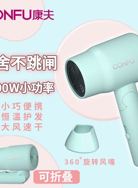 康夫电吹风800W宿舍专用小功率吹风机小巧大风力折叠式恒温吹风筒