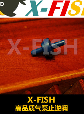 止逆阀/X-FISH气泵止逆阀/优质耐用可靠/蓝色止流阀/氧气泵配件