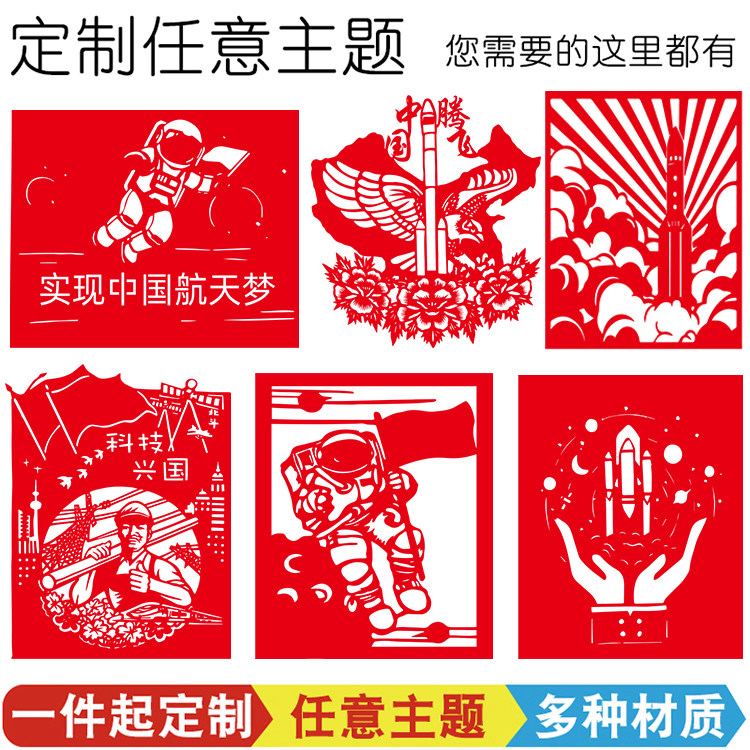 一件起定制中国航天主题剪纸图片