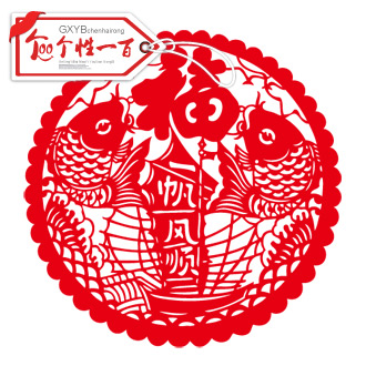 一帆风顺窗花福鱼贴纸福字门贴玻璃贴客厅装饰画吉祥窗花剪纸定制图片