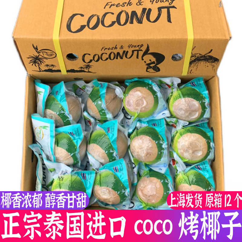 泰国烧烤椰子12个装原箱酷可椰展卉COCO进口椰青椰皇新鲜椰子冻新高性价比高么？