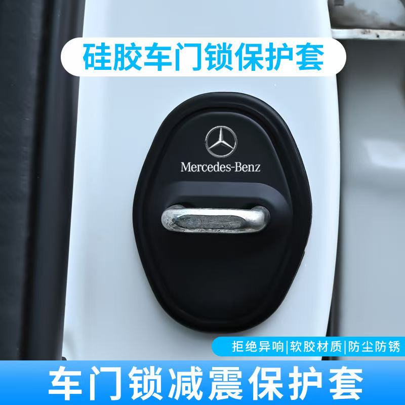 适用奔驰E260L门锁扣盖GLCE威霆V300L汽车门锁扣减震保护套改装饰