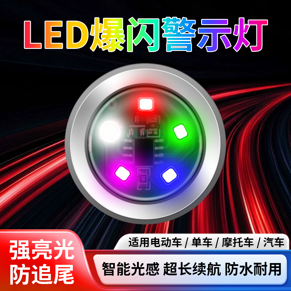 2025新款电动车七彩爆闪警示灯