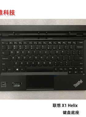 适用于联想 X1 Helix ultrabook 键盘 2代底座 X1H 外壳 00JT750