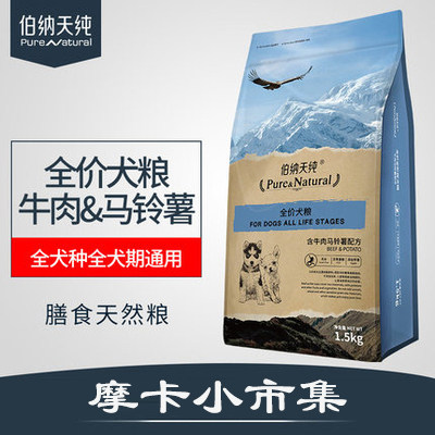 伯纳天纯全价全阶段狗粮牛肉马铃薯配方小型/中/大型犬通用1.5kg