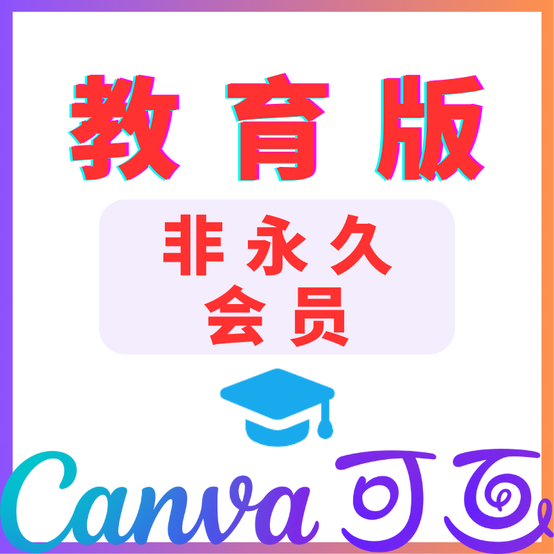Canva Pro可画会员edu教育高级版素材模板电脑抠图平板Pad手机PS怎么看?