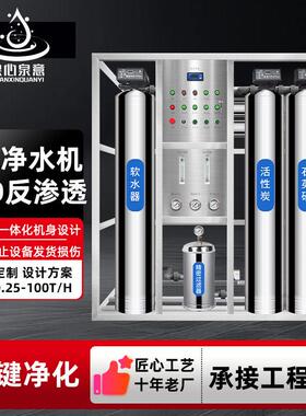 工业纯净水器大型商用RO反渗透设备校园直饮水机去离子水处理机
