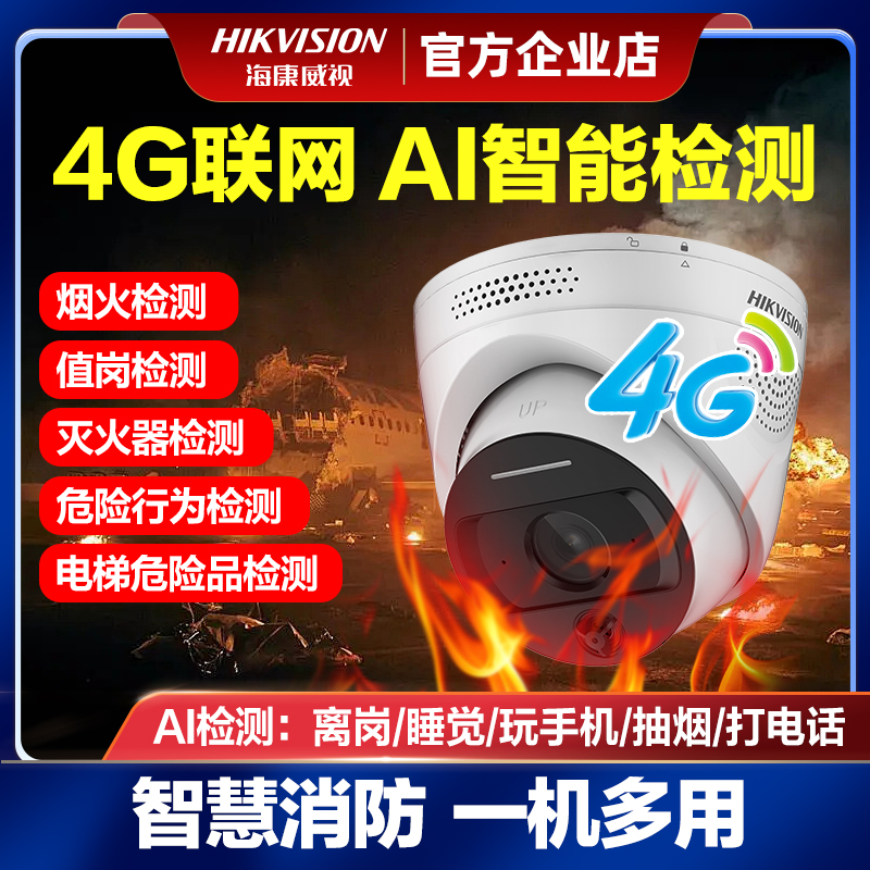海康威视4G火焰检测消防摄像机
