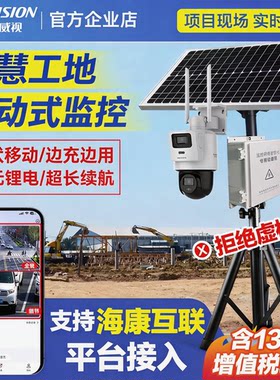 海康威视4g智慧工地可移动式监控