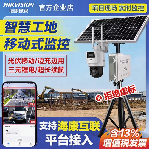 海康威视4g智慧工地可移动式监控